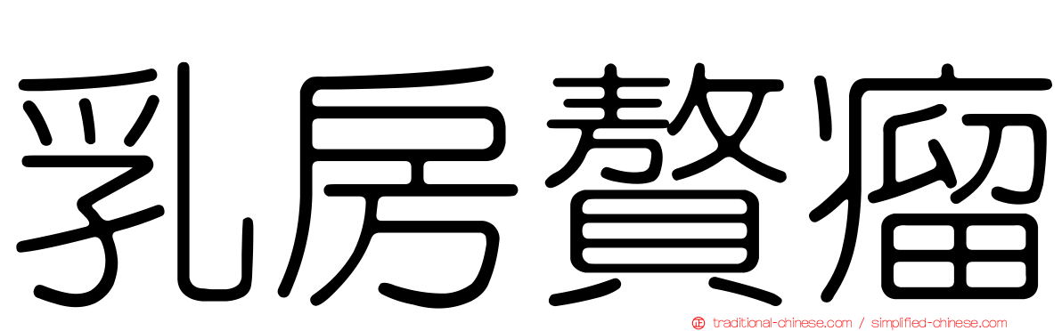 乳房贅瘤