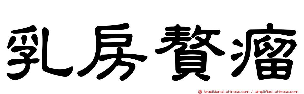 乳房贅瘤