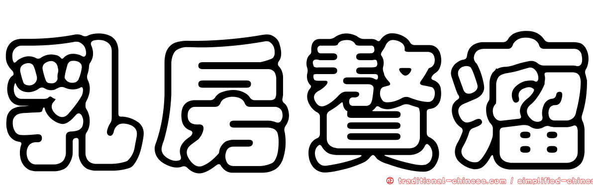 乳房贅瘤