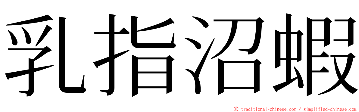 乳指沼蝦 ming font