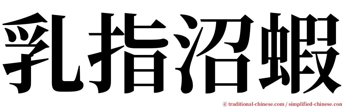 乳指沼蝦 serif font