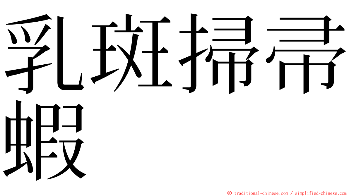 乳斑掃帚蝦 ming font