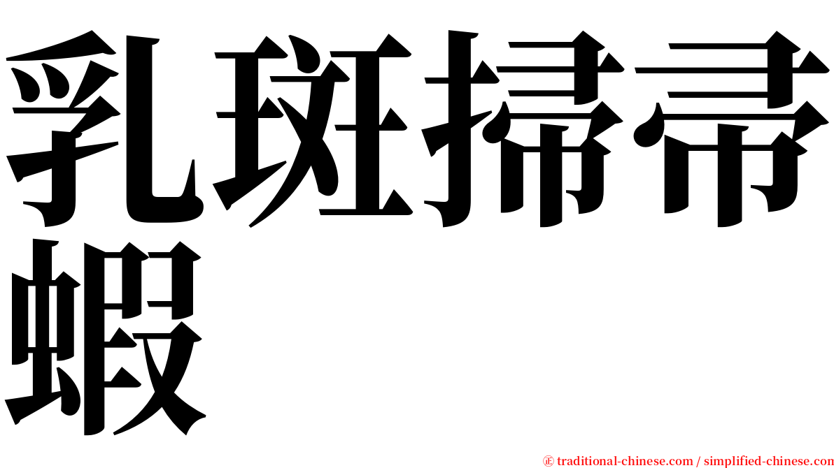 乳斑掃帚蝦 serif font