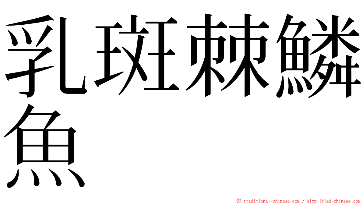 乳斑棘鱗魚 ming font