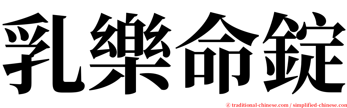 乳樂命錠 serif font