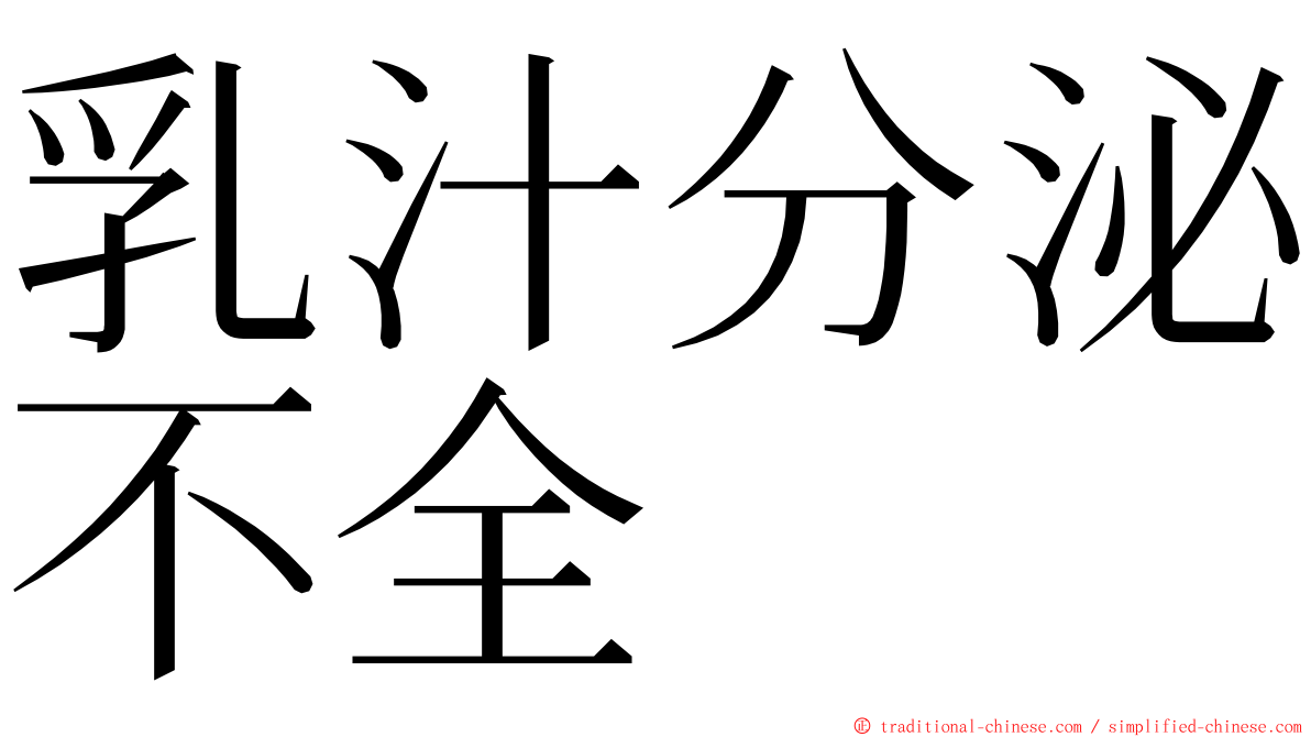 乳汁分泌不全 ming font