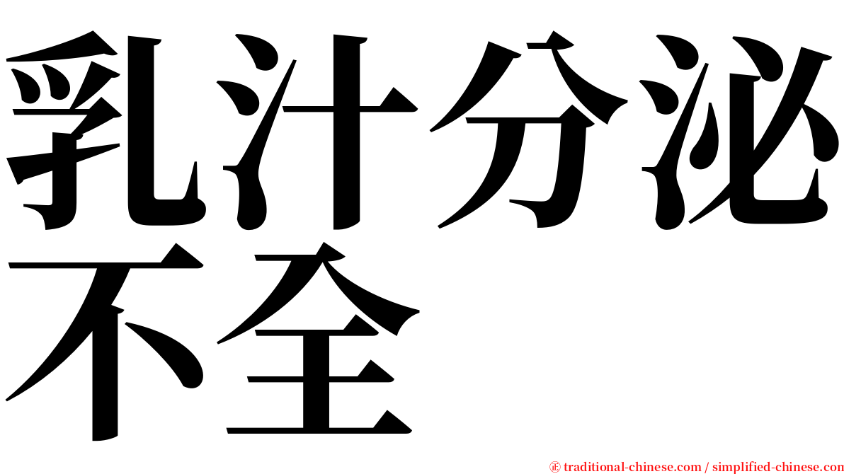 乳汁分泌不全 serif font