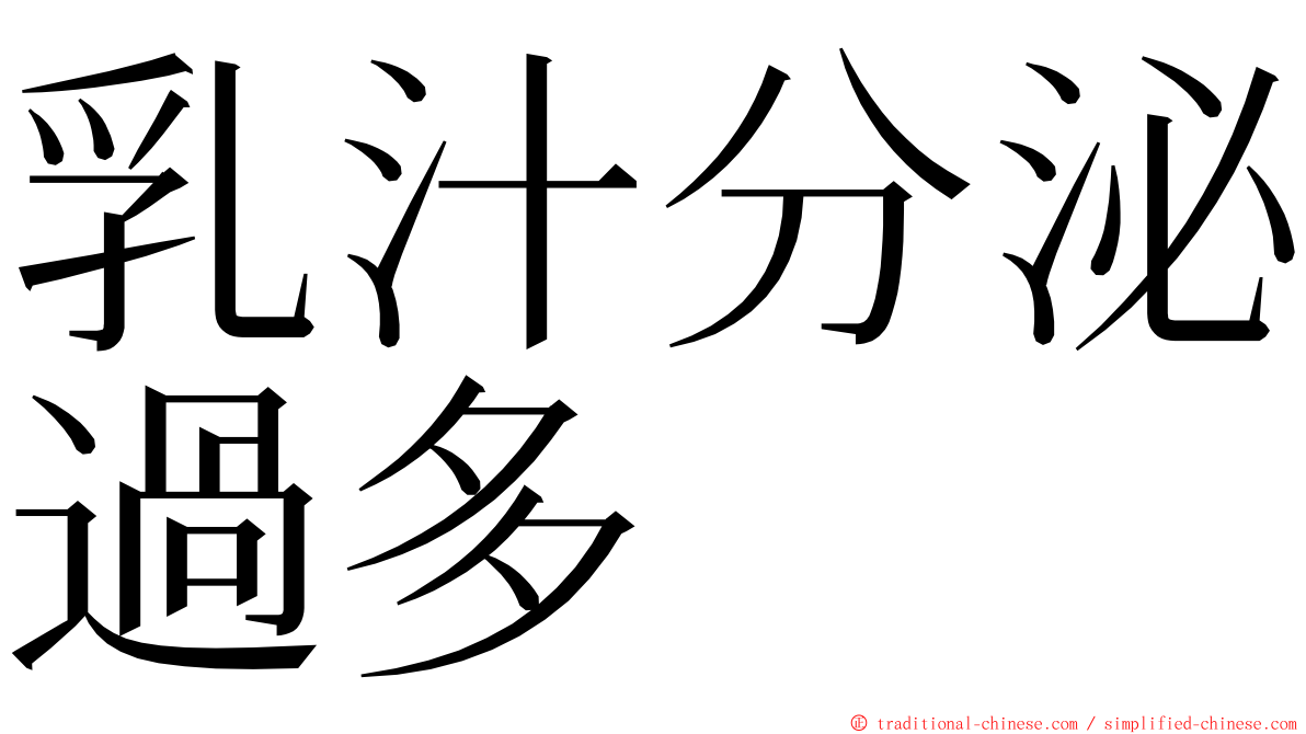 乳汁分泌過多 ming font