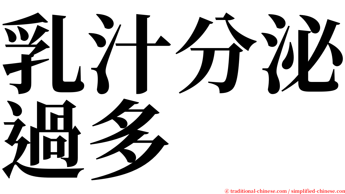 乳汁分泌過多 serif font