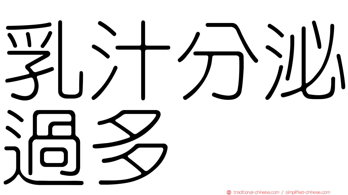 乳汁分泌過多