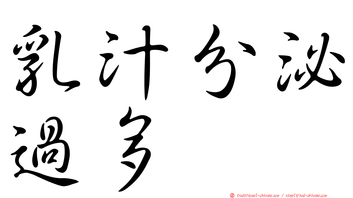 乳汁分泌過多