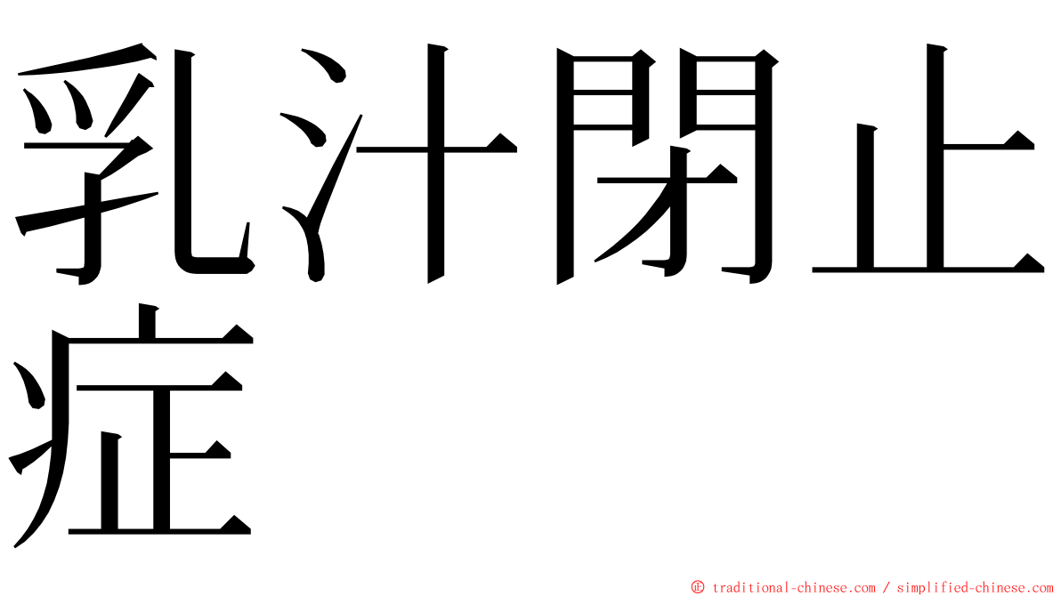 乳汁閉止症 ming font