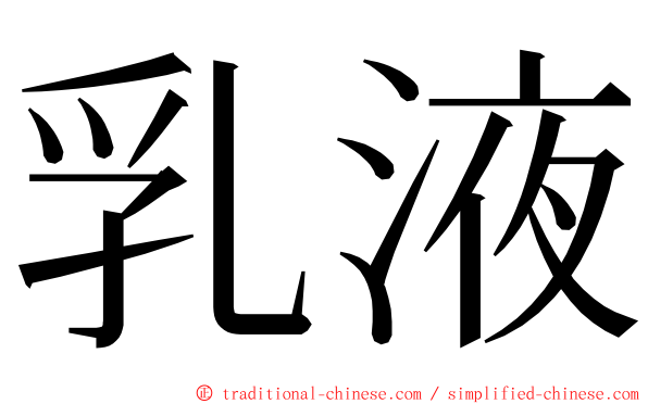 乳液 ming font