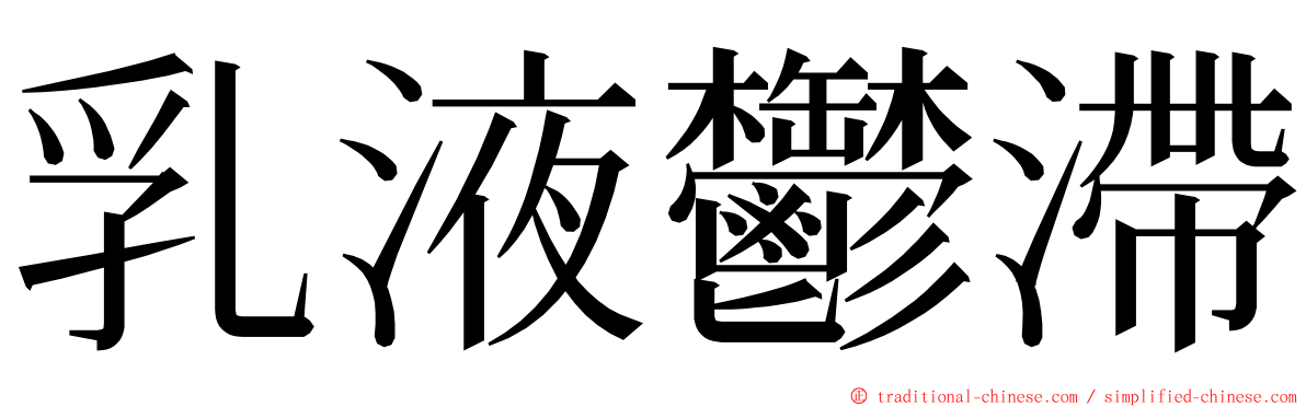 乳液鬱滯 ming font