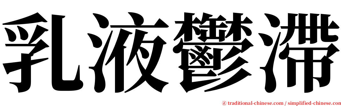 乳液鬱滯 serif font