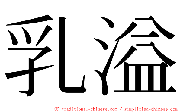 乳溢 ming font