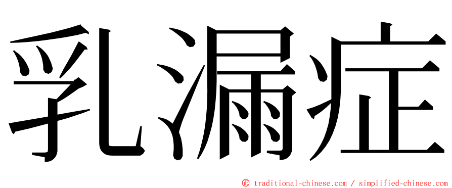 乳漏症 ming font