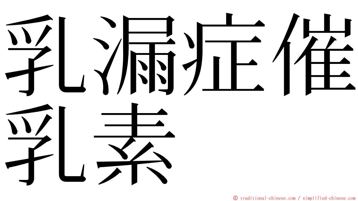 乳漏症催乳素 ming font