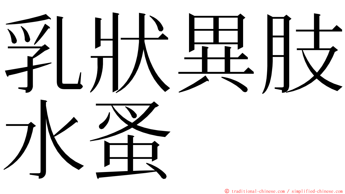 乳狀異肢水蚤 ming font