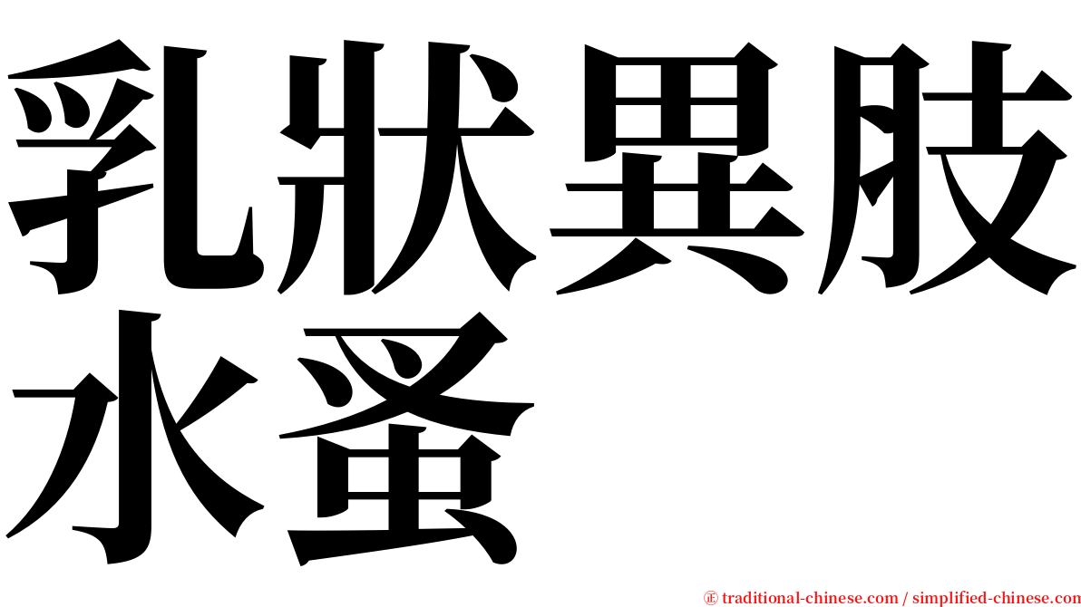 乳狀異肢水蚤 serif font