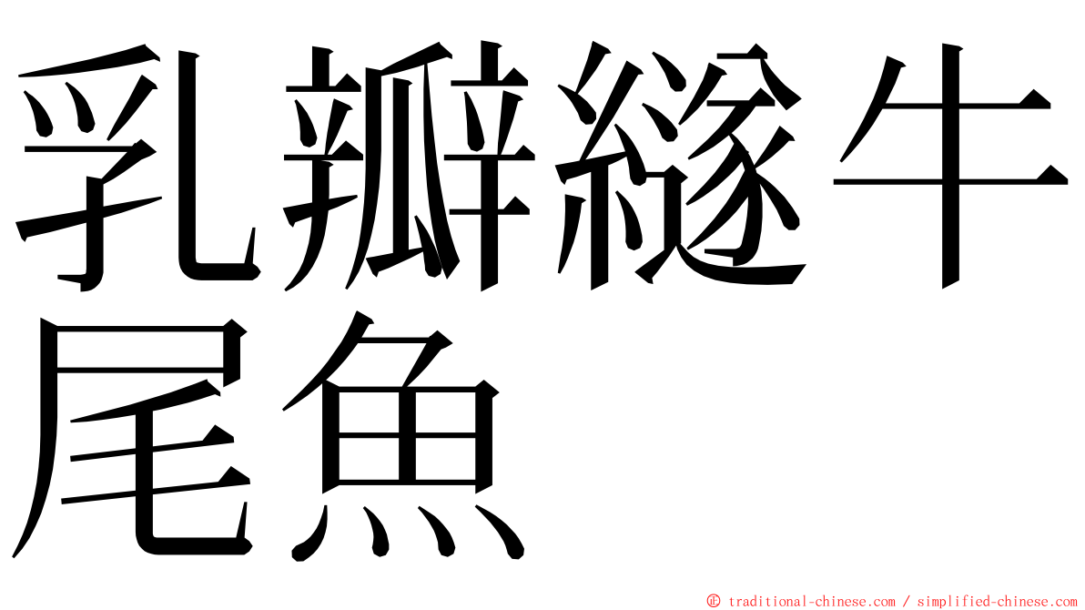 乳瓣繸牛尾魚 ming font