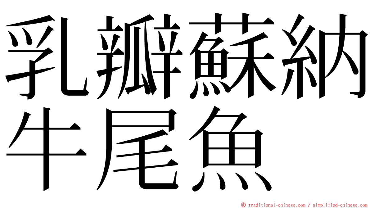 乳瓣蘇納牛尾魚 ming font