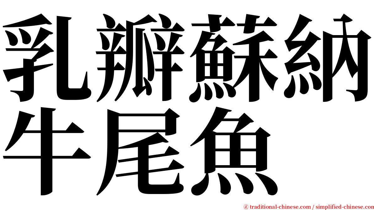 乳瓣蘇納牛尾魚 serif font