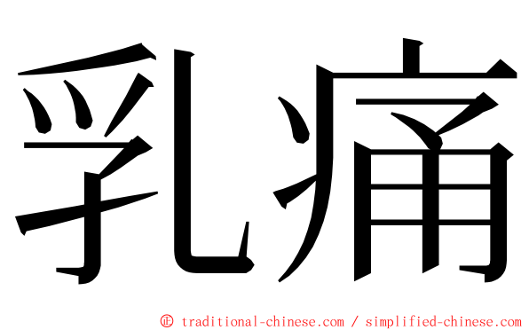 乳痛 ming font