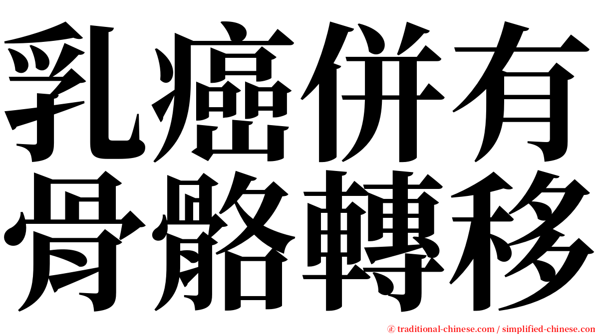 乳癌併有骨骼轉移 serif font