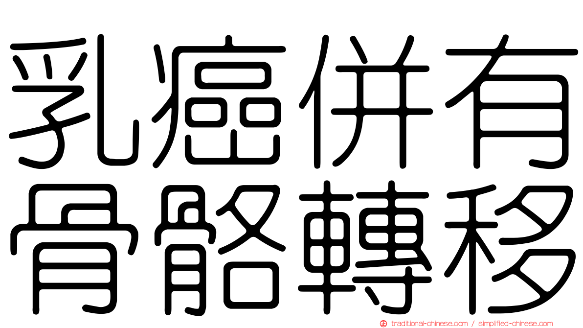 乳癌併有骨骼轉移