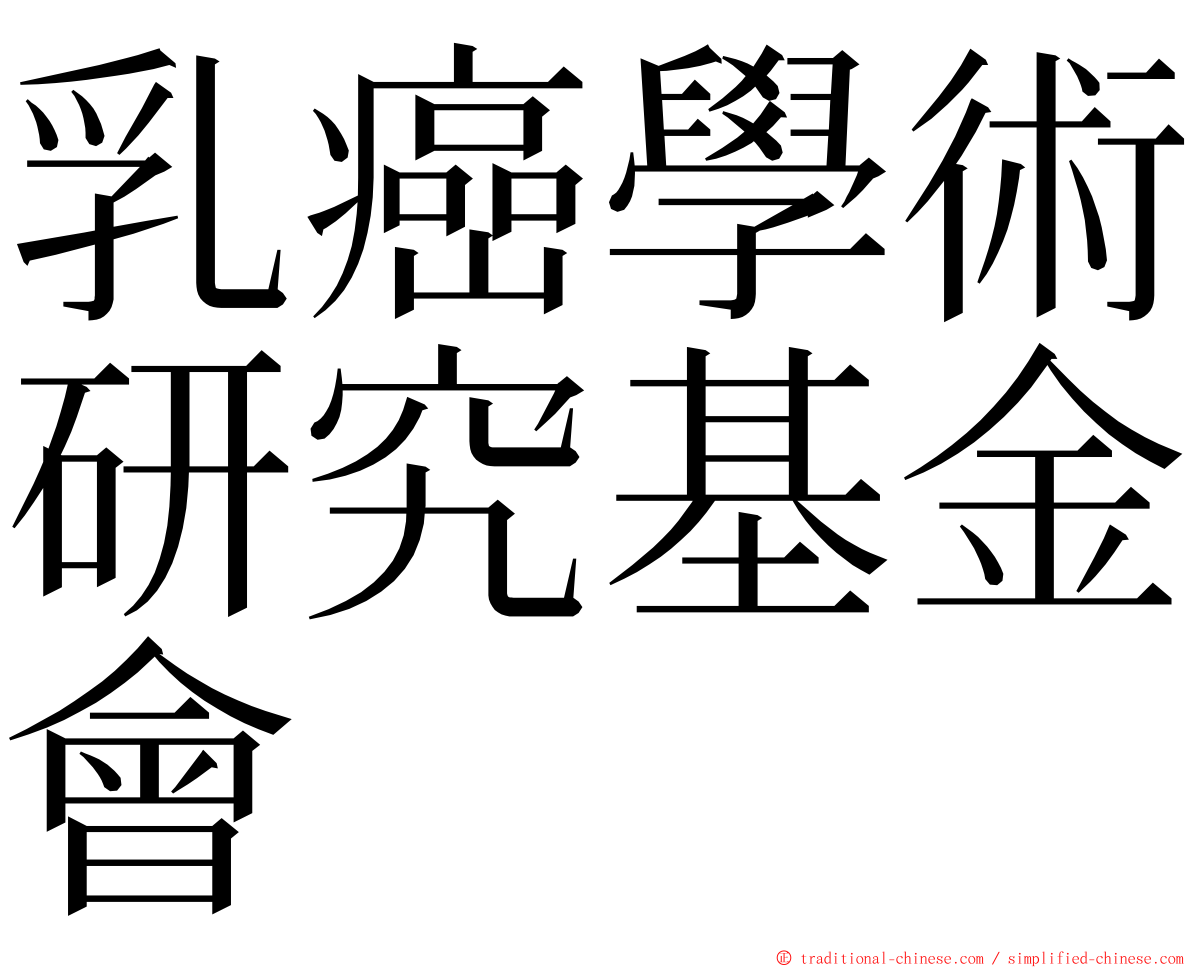 乳癌學術研究基金會 ming font