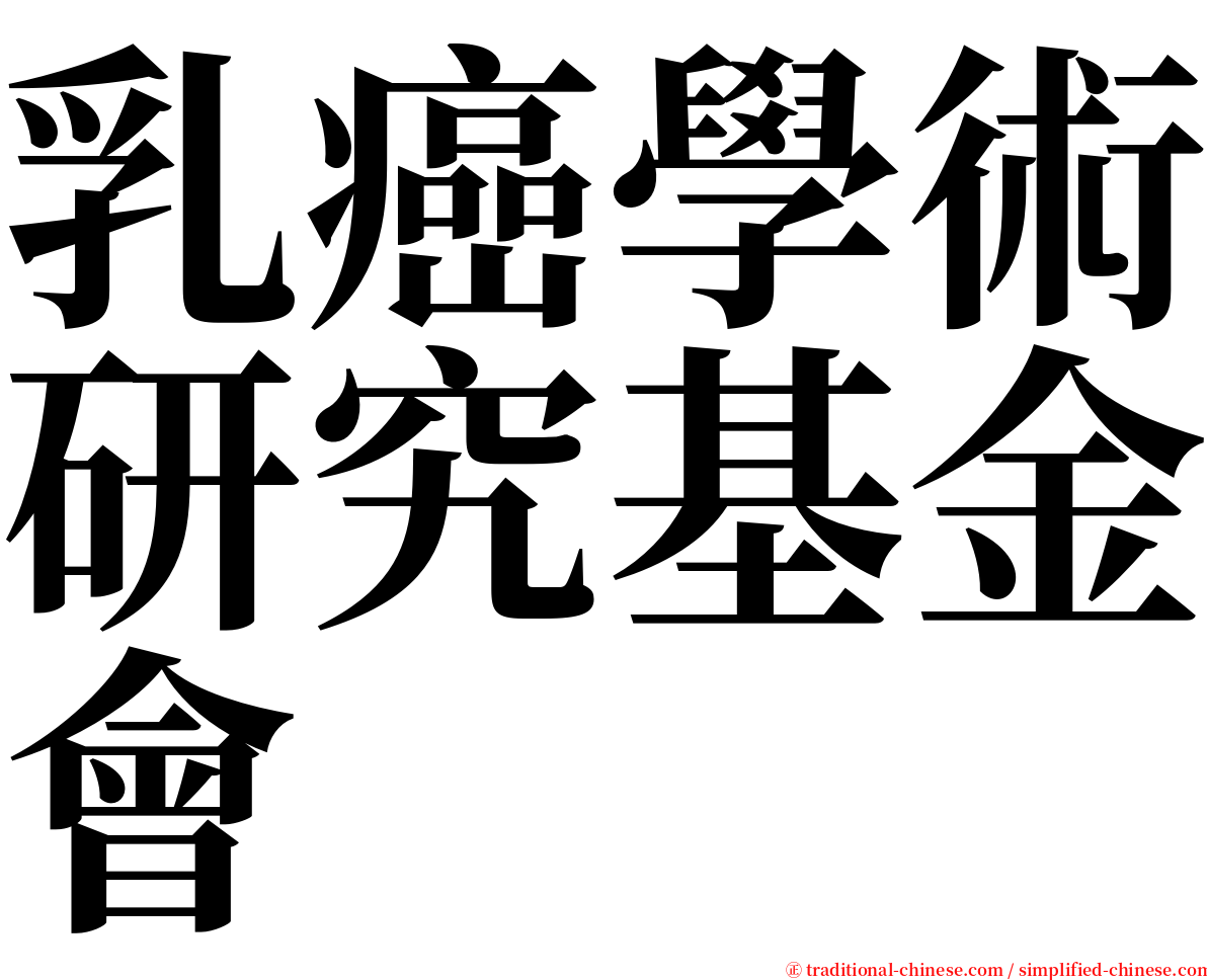 乳癌學術研究基金會 serif font