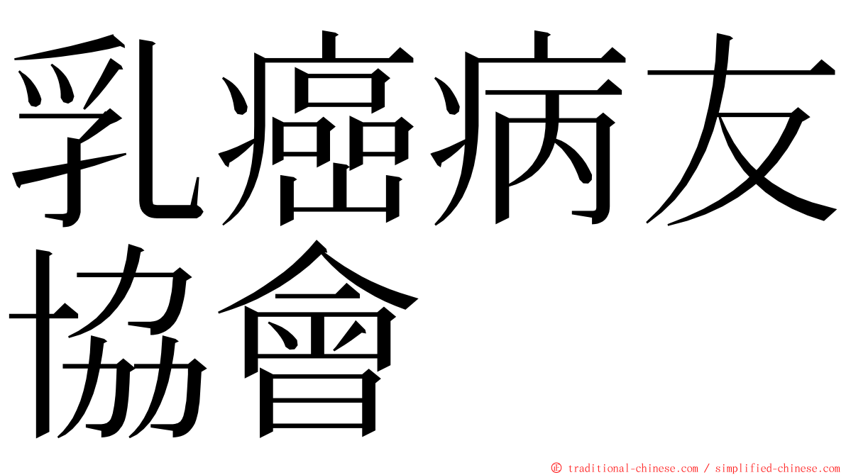 乳癌病友協會 ming font