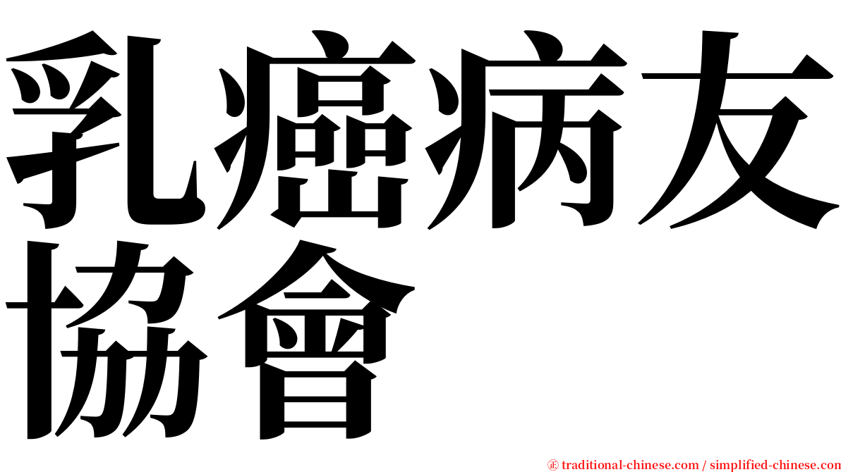 乳癌病友協會 serif font