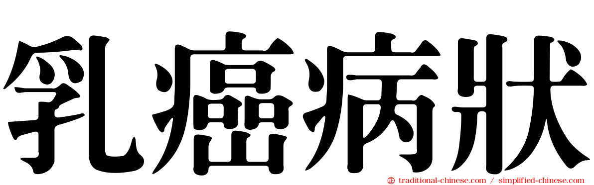 乳癌病狀