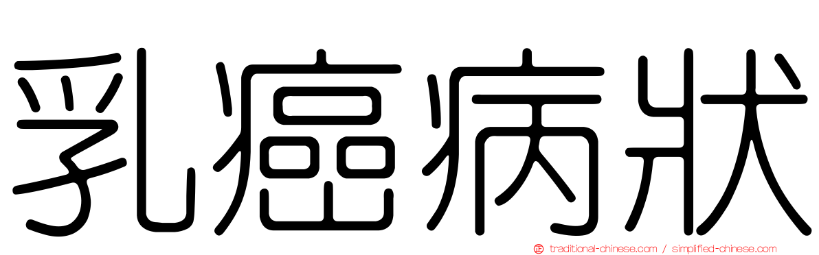 乳癌病狀