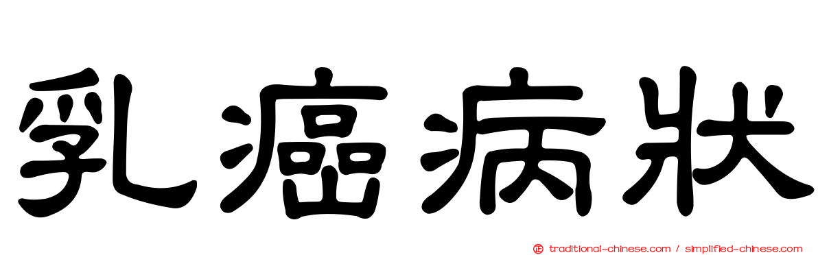 乳癌病狀