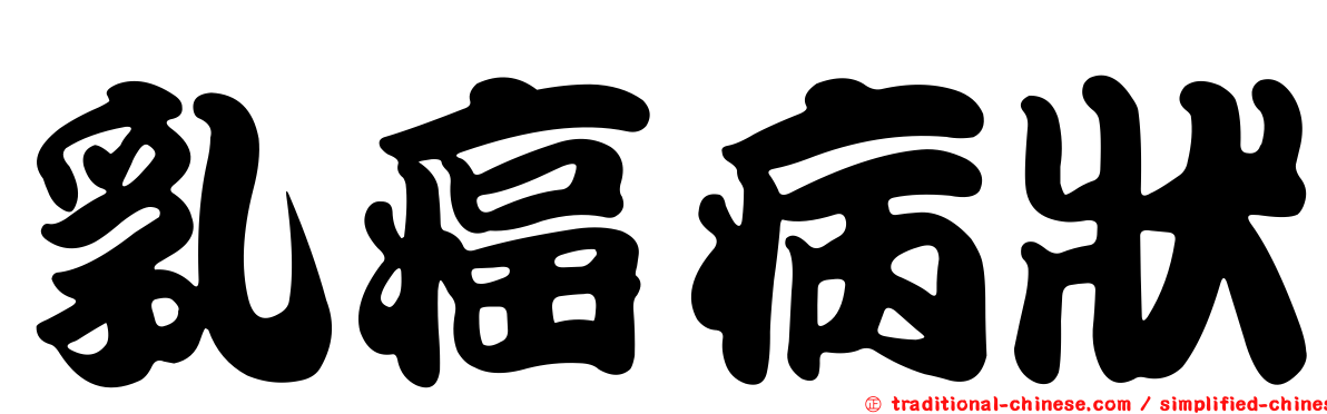 乳癌病狀