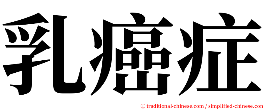 乳癌症 serif font