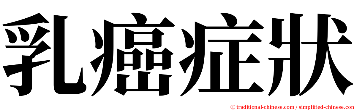 乳癌症狀 serif font