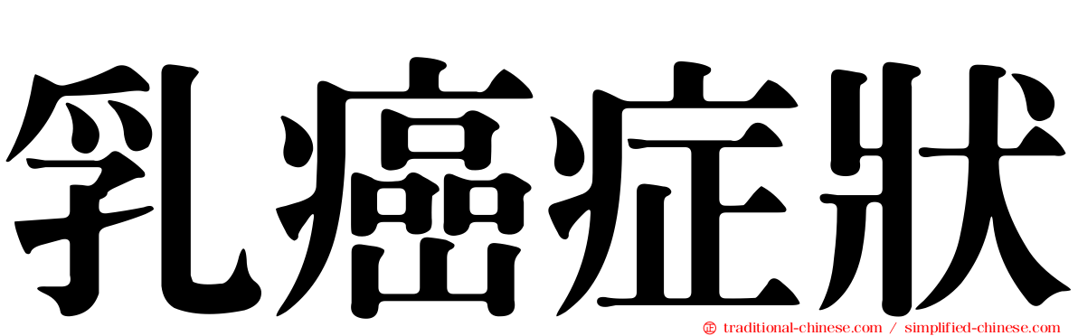 乳癌症狀