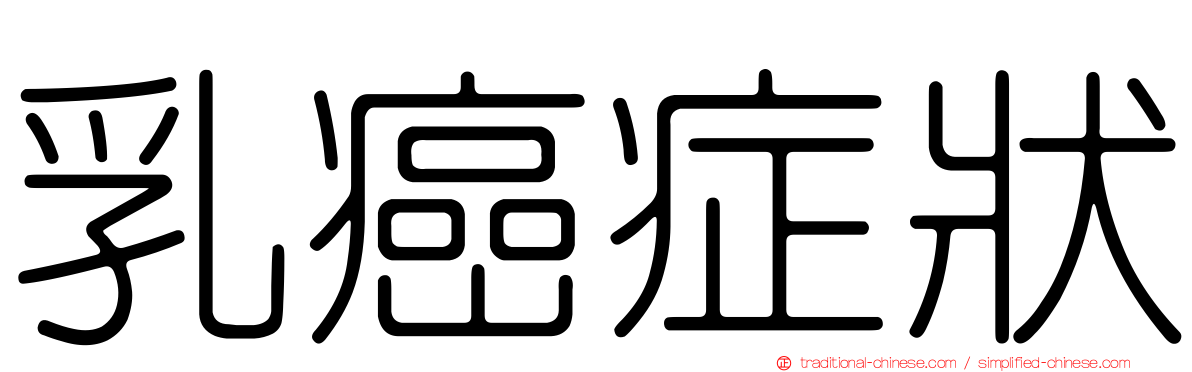 乳癌症狀