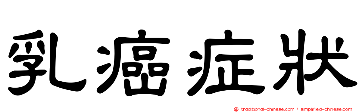 乳癌症狀
