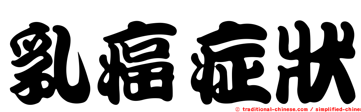 乳癌症狀