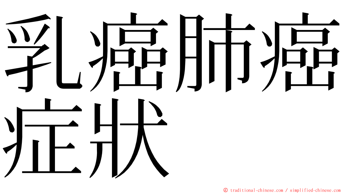 乳癌肺癌症狀 ming font