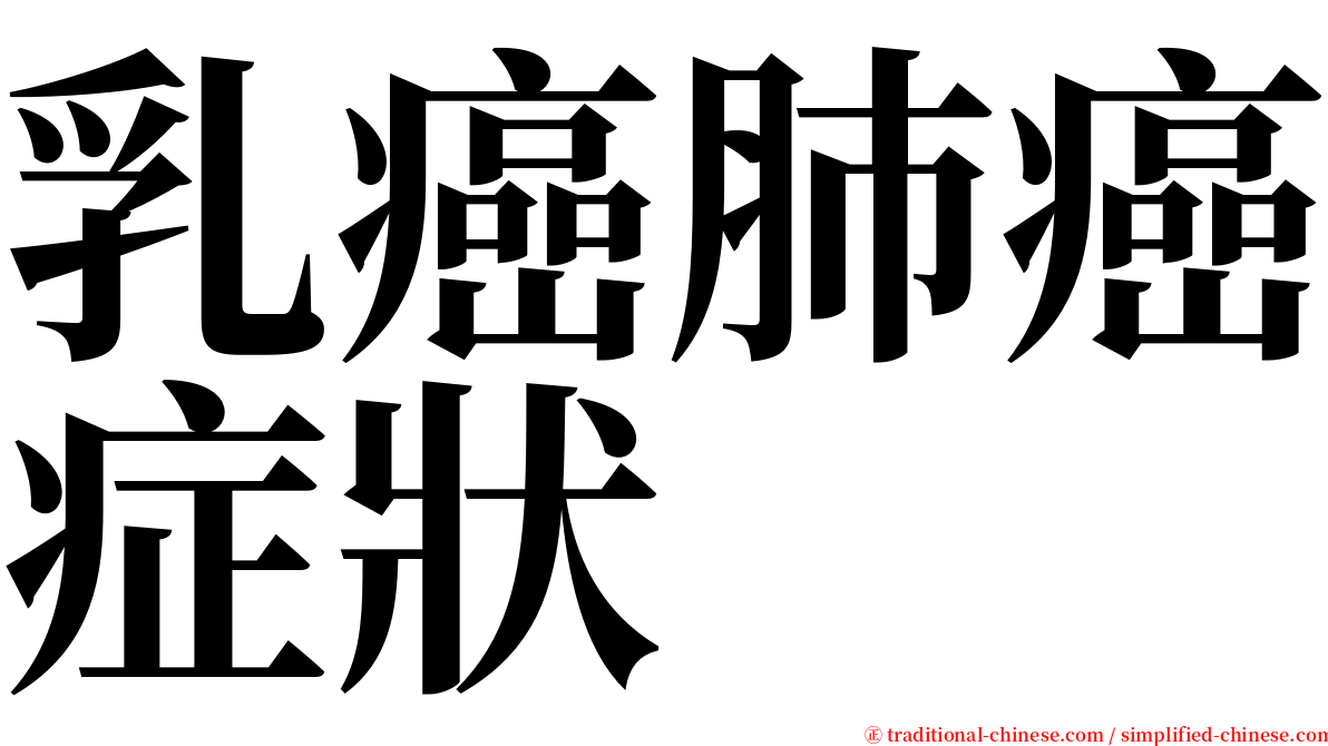 乳癌肺癌症狀 serif font