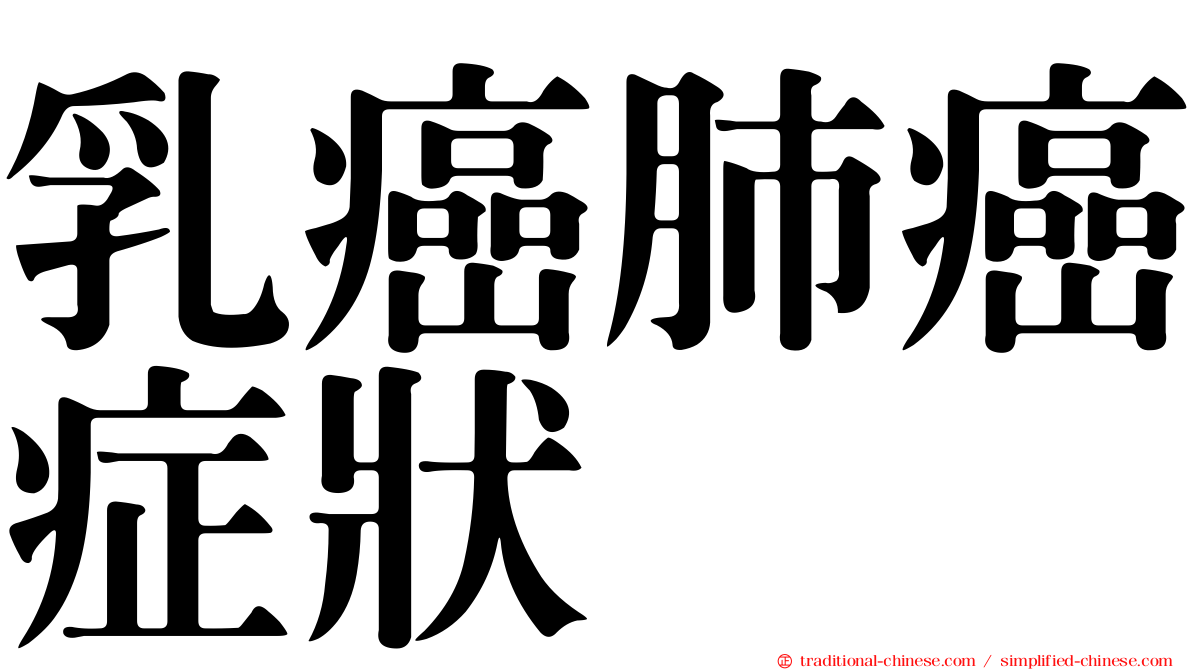 乳癌肺癌症狀