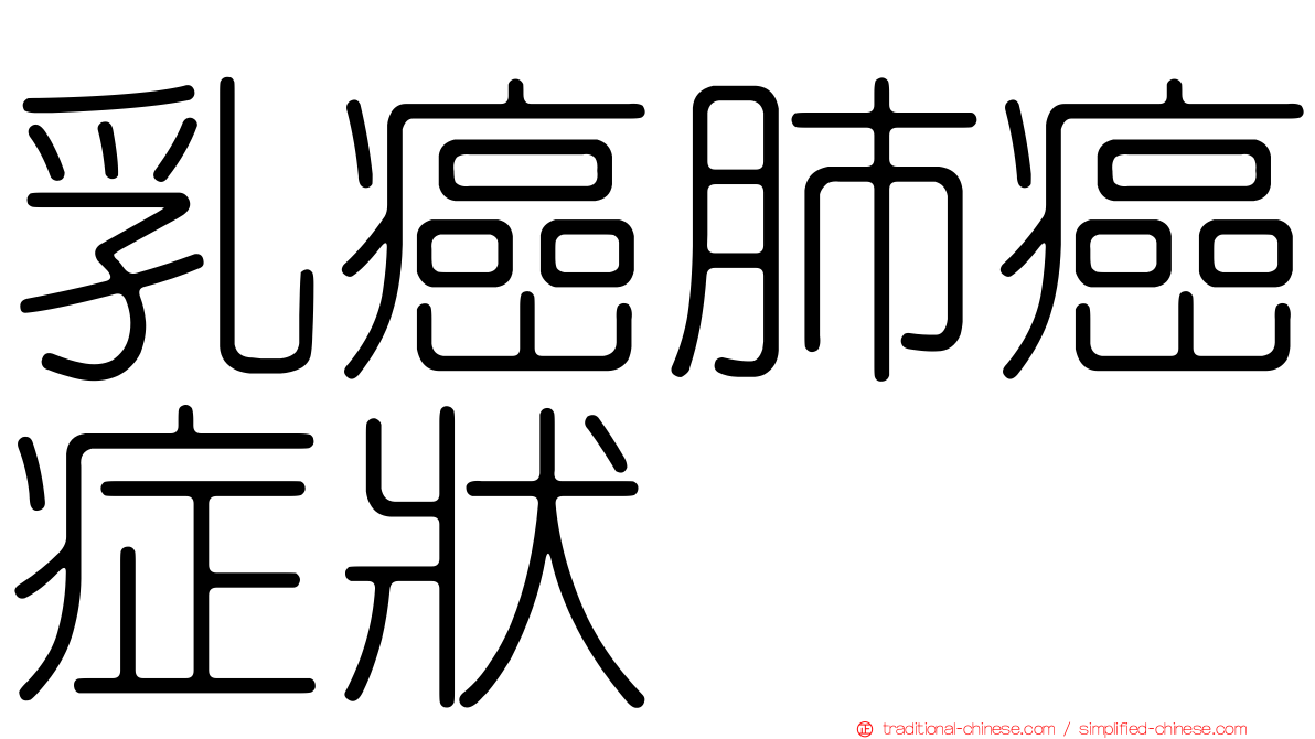 乳癌肺癌症狀