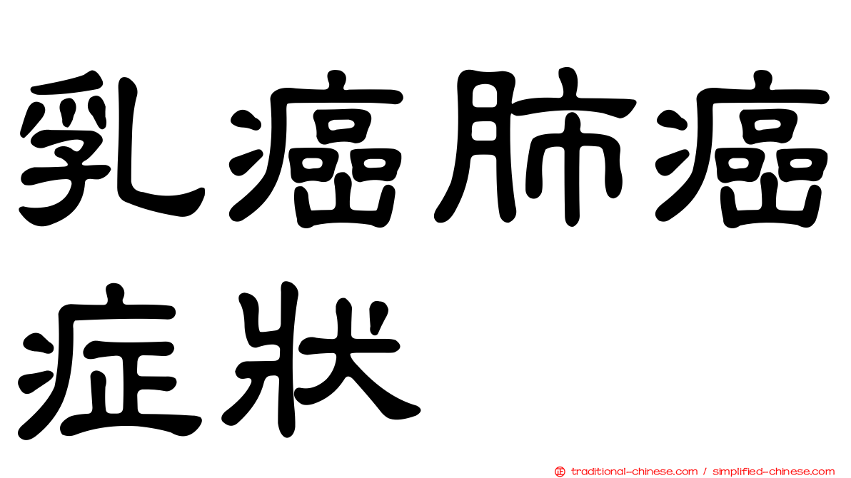 乳癌肺癌症狀