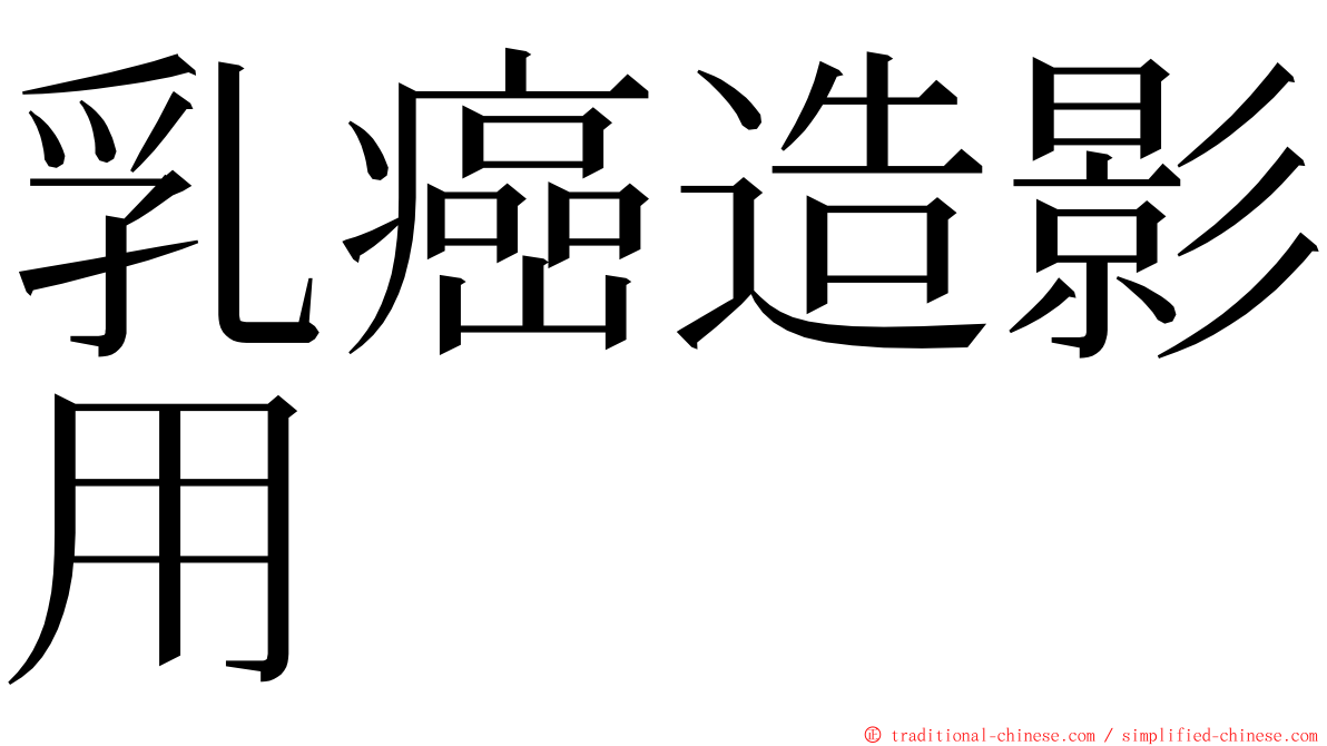 乳癌造影用 ming font